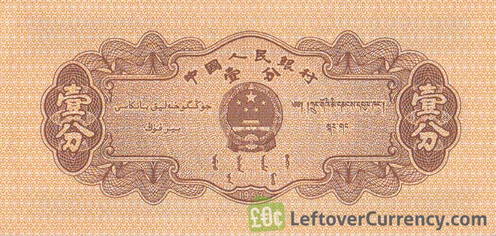 1 Chinese Fen banknote (1953 issue)